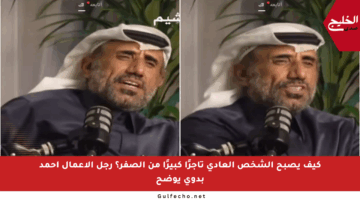 كيف يصبح الشخص العادي تاجرًا كبيرًا من الصفر؟ رجل الأعمال أحمد بدوي يوضح